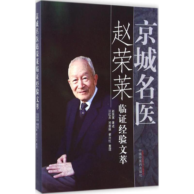 [M]京城名医赵荣莱临证经验文萃-9787513221689