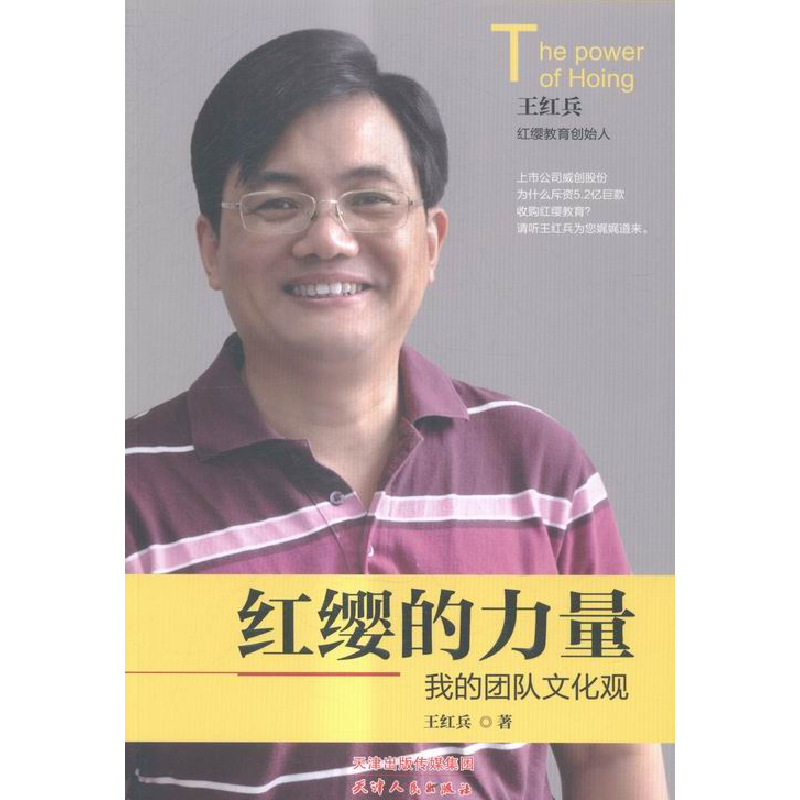 正版新书】红缨的力量—我的团队文化观王红兵9787201100609