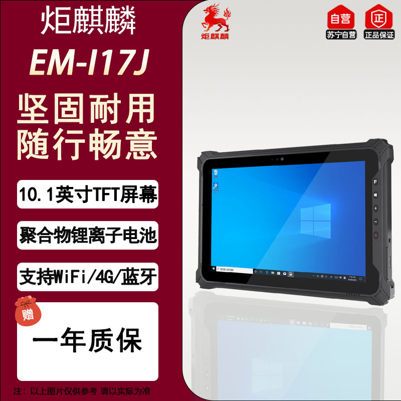 炬麒麟EM-I17J 标分版10.1英寸TFT屏幕 8G+128G win11平板电脑 mes三防工控平板电脑 车载平板