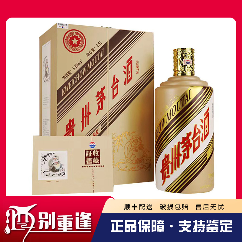 贵州茅台酒 丙申猴年生肖纪念酒53度2500ml 2.5L(5斤装)酱香型白酒 单瓶装