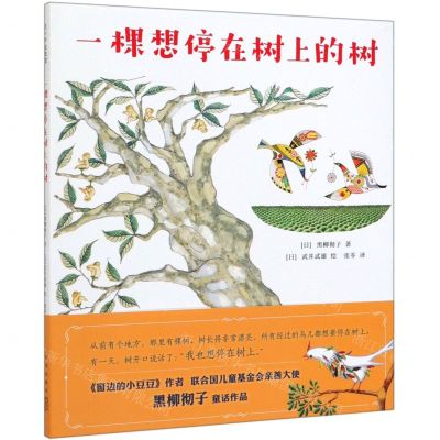 [N]一棵想停在树上的树(精)-9787513326483