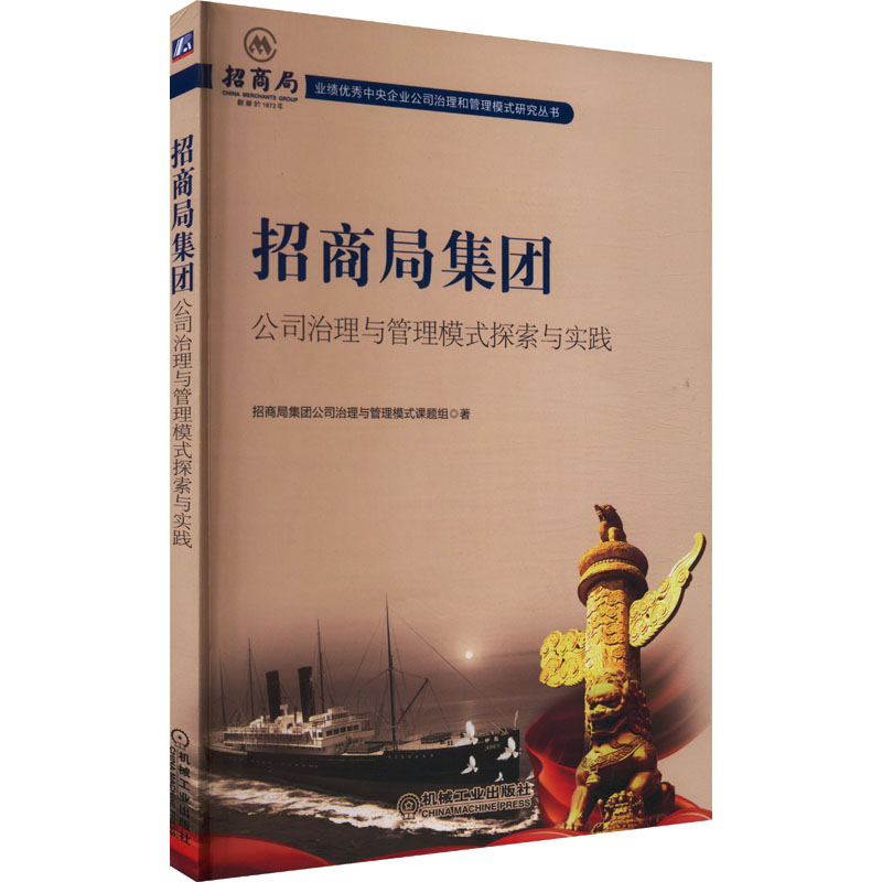 正版新书]招商局集团公司治理与管理模式探索与实践招商局集团公高清大图