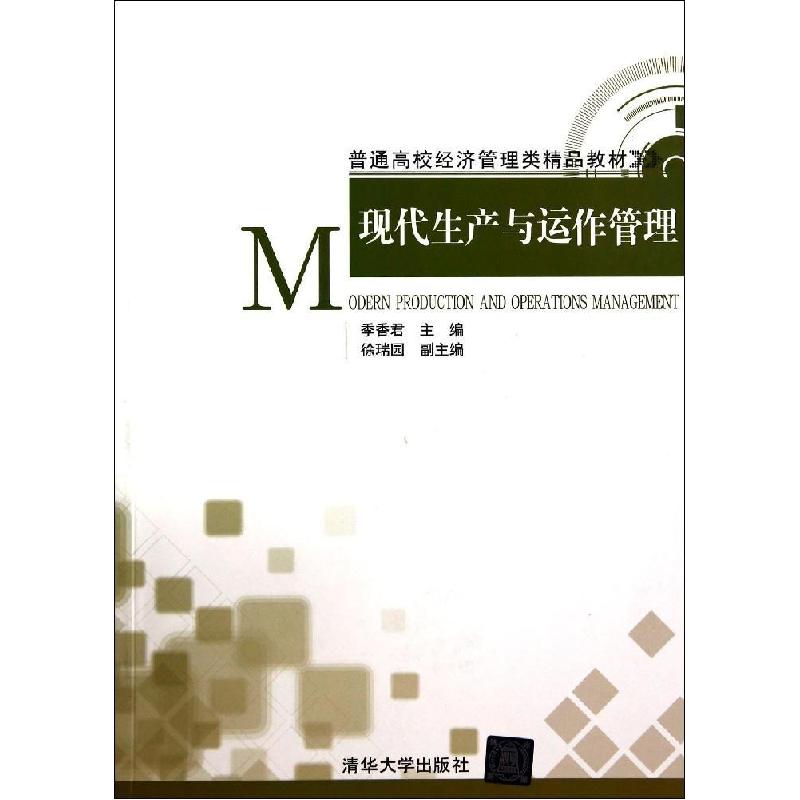 正版新书】现代生产与运作管理/季香君季香君9787302374763