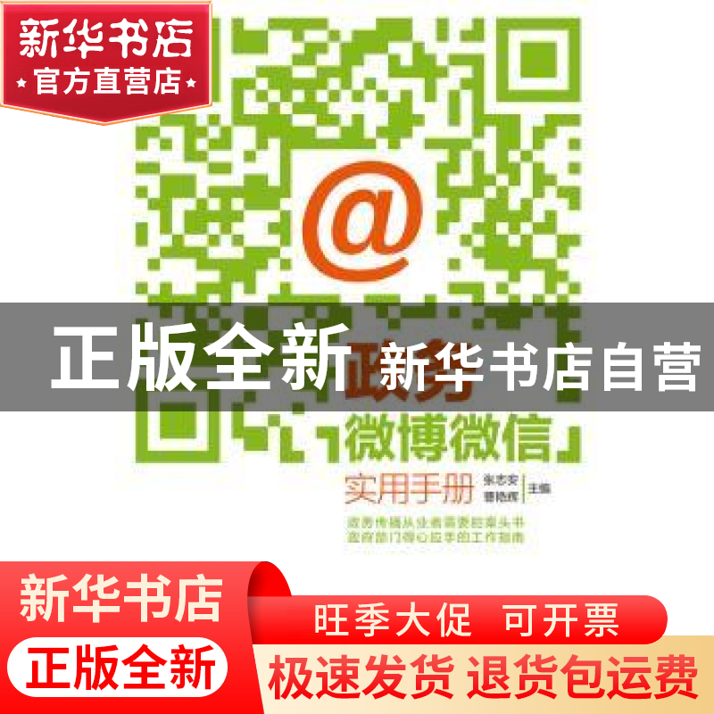 正版 政务微博微信实用手册 张志安,曹艳辉主编 南方日报出版社