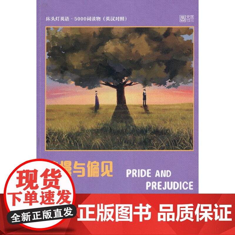 床头灯英语·5000词读物(英汉对照):傲慢与偏见高清大图