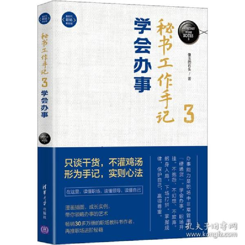 正版新书】秘书工作手记 3 学会办事 文秘档案 像玉的石头像玉的