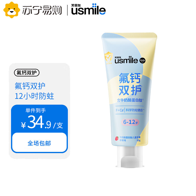 usmile笑容加 6-12岁宝宝牛奶酪蛋白肽儿童牙膏 含氟防蛀氟钙双护牙膏