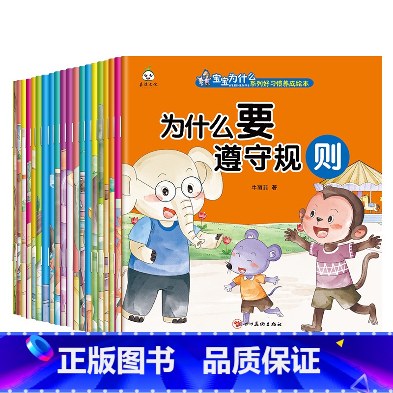 宝宝为什么系列绘本(20册/套) 【正版】宝宝为什么系列好习惯养成绘本全套20册幼儿园绘本3-4-5-6-7岁8睡前亲子