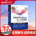 【央视网】零基础Python从入门到精通 python教程自学全套 编程入门书籍 零基础自学电脑书 计算机程序设计 实计