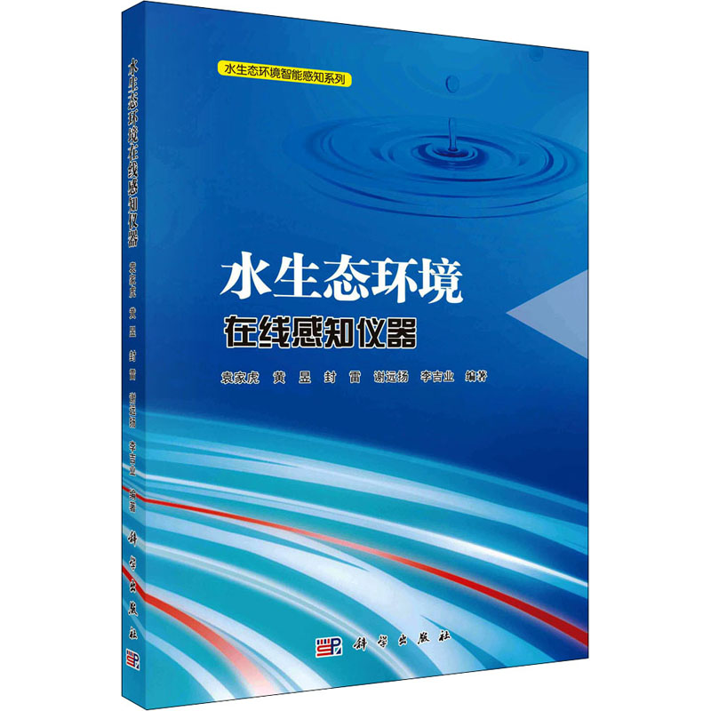醉染图书水生态环境在线感知仪器9787030655271高清大图