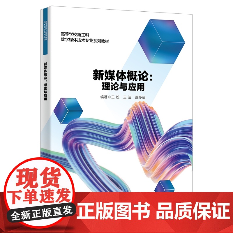 新媒体概论:理论与应用高清大图