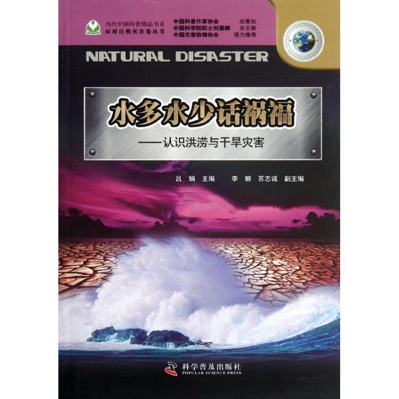 【M】水多水少话祸福:认识洪涝与干旱灾害-9787110076644