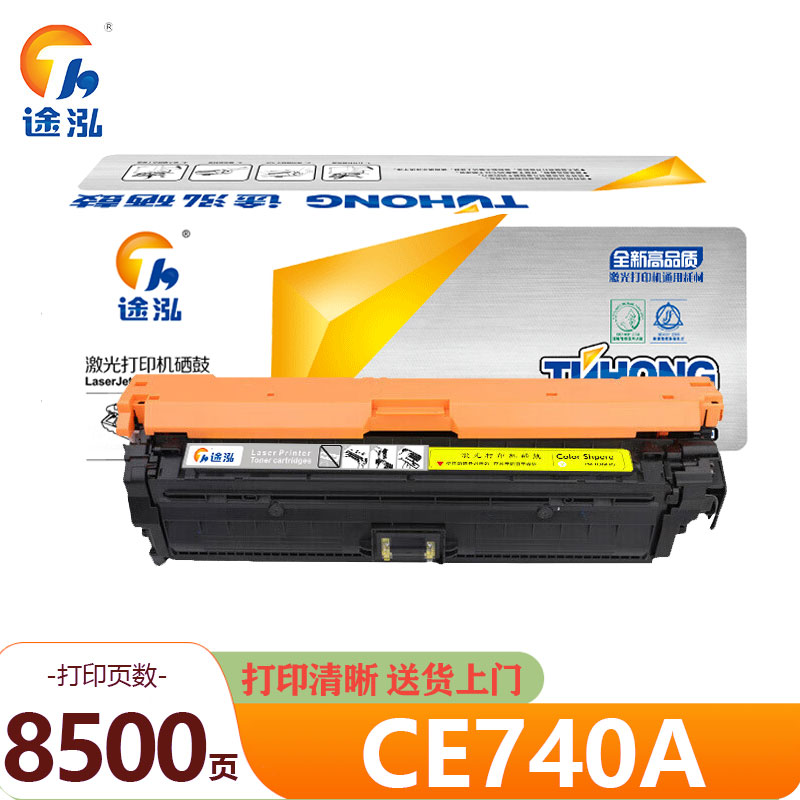 途泓 硒鼓黄色 CE740A 支高清大图