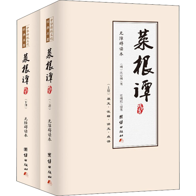 【M】《菜根谭》 无障碍读本(全2册)-9787512683792