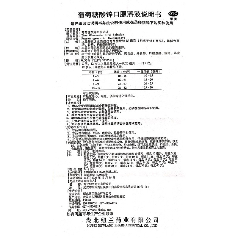 纽兰葡萄糖酸锌口服溶液10支缺锌补锌营养不良口腔溃疡痤疮