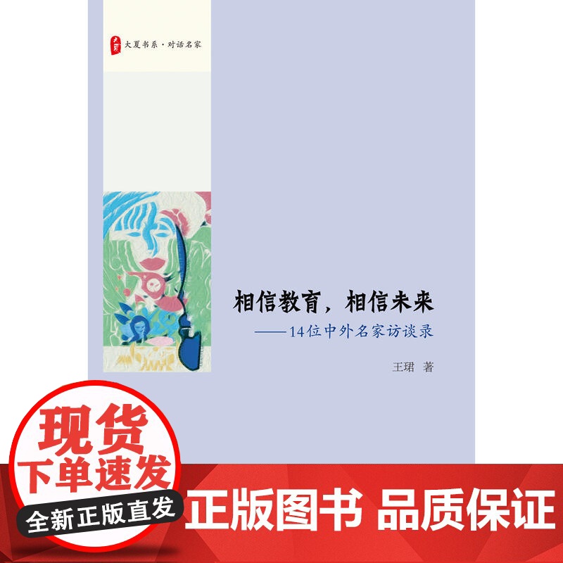 相信教育,相信未来:14位中外名家访谈录 大夏书系高清大图