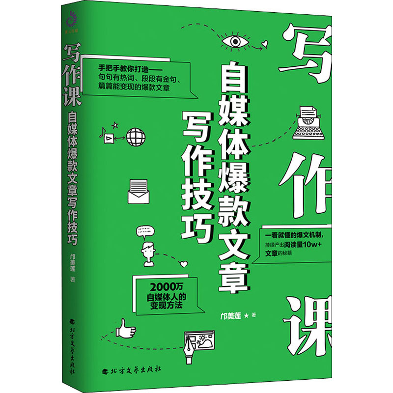 醉染图书写作课 自媒体文章写作技巧9787531747284高清大图