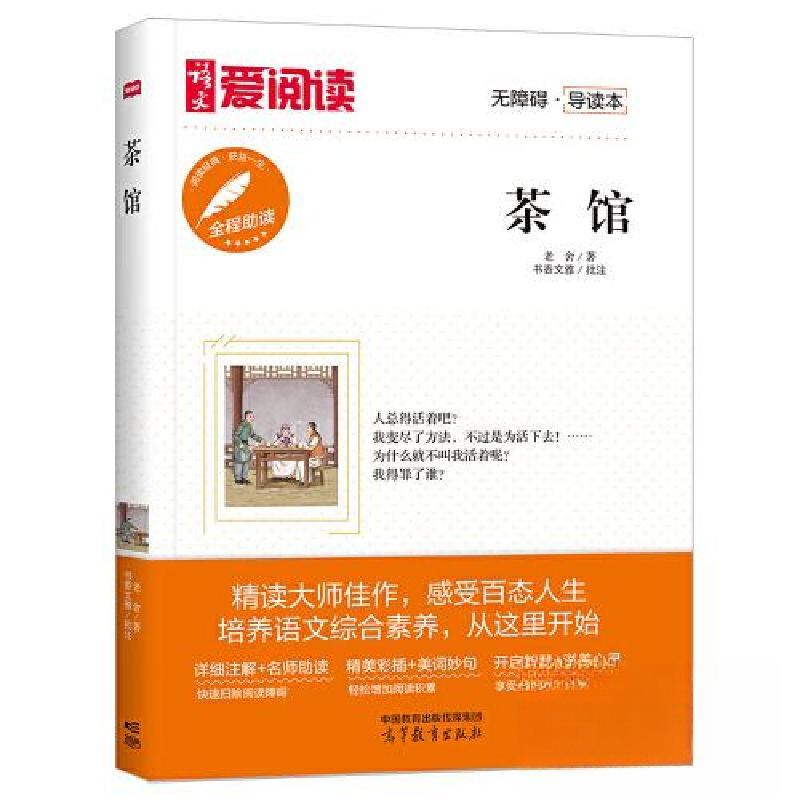 正版新书]茶馆(无障碍导读本)/爱阅读老舍9787040577051高清大图