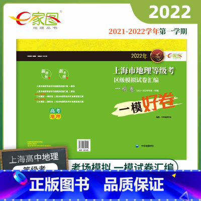 地理 高中通用 [正版]2022年上海市高考地理等级考 一模卷 区级模拟试卷汇编 e家图 试卷+答案上海市等级考高考地理
