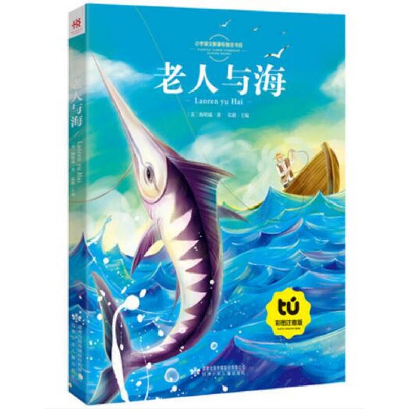老人与海 [正版]全33册任选儿童文学故事大全 注音版课外读物 影响孩子一生的励志智慧故事书籍少儿小学语文新课一年级二年高清大图