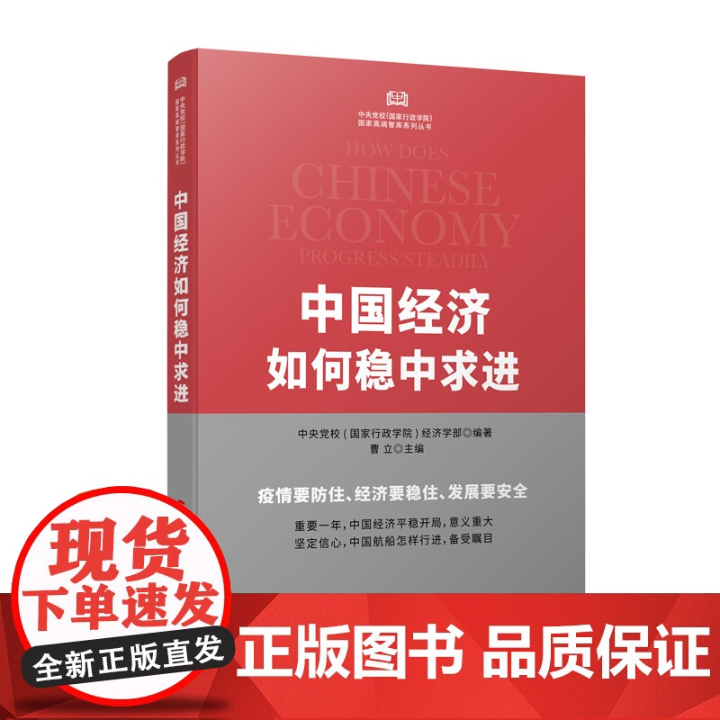 正版 中国经济如何稳中求进 中央党校(国家行政学院)编著 曹立主编 人民出版社