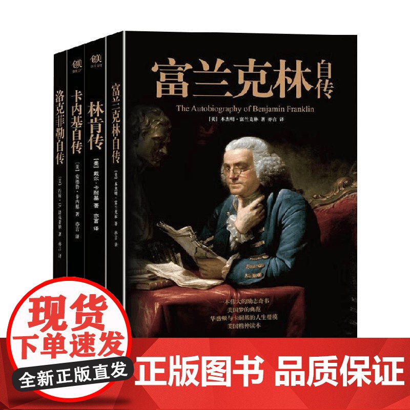 美国四大传记 富兰克林自传 洛克菲勒自传 林肯传 卡内基自传 本杰明·富兰克林等 著 传记高清大图