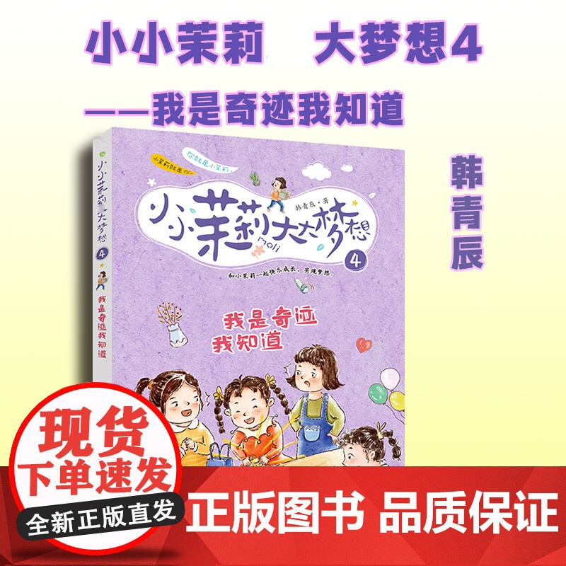 我是奇迹我知道 韩青辰 著 儿童文学少儿 正版图书籍 希望出版社高清大图