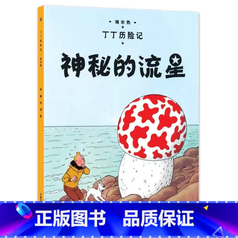 【大开本9-神秘的流星】 【正版】埃尔热丁丁历险记全套22册大开本绘本漫画故事书 一二三年级小学生有趣课外阅读书籍版6-