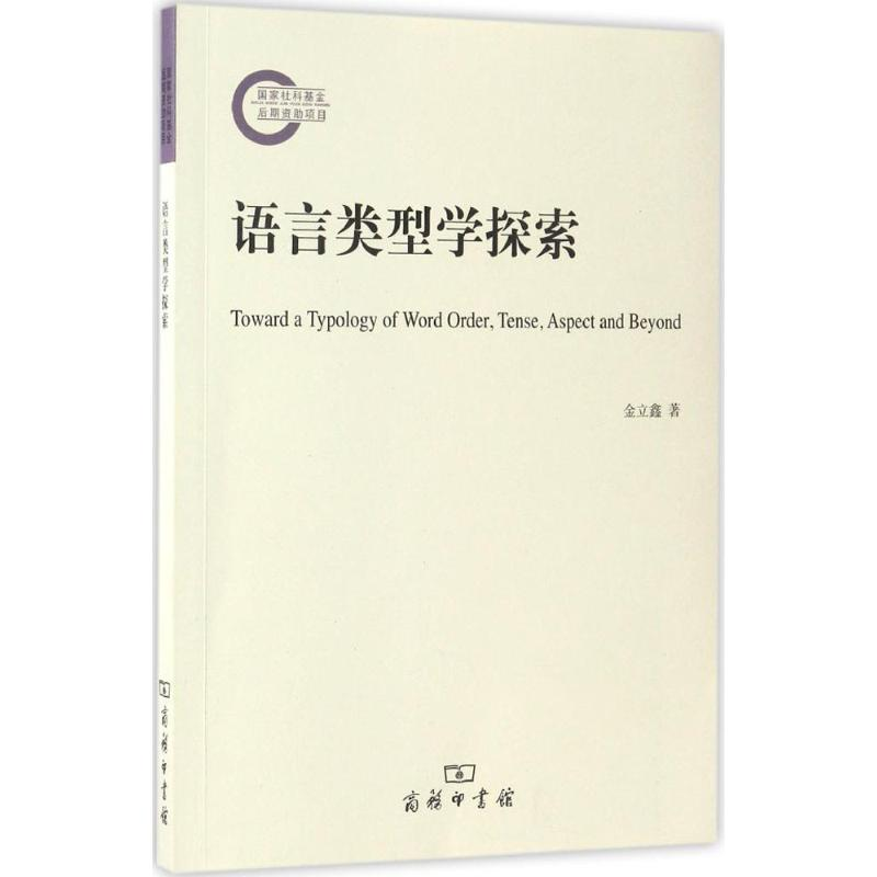 醉染图书语言类型学探索9787100126311高清大图