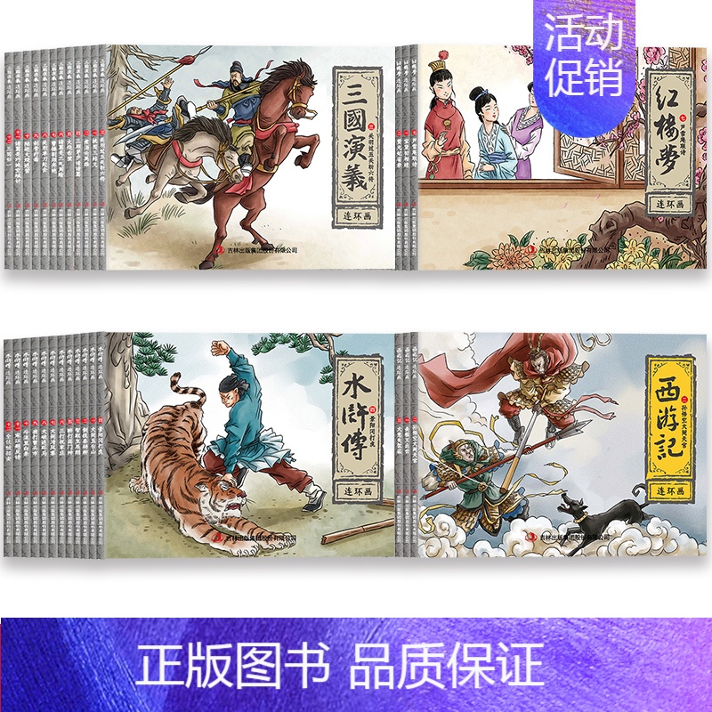 四大名著连环画 全48册 【正版】四大名著连环画小人书全套48册经典怀旧珍藏版 西游记水浒传三国演义红楼梦少儿漫画书儿童