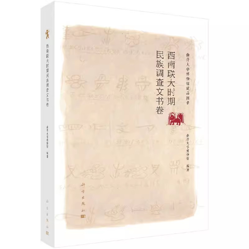[正版]书西南联大时期民族调查文书卷 南开大学博物馆 社会科学 文化人类学/人口学 人类学/民族学 科学出版社书籍KX高清大图