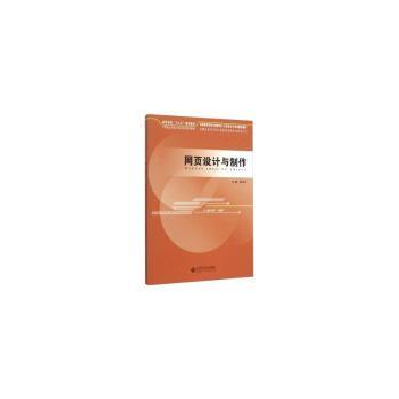 诺森网页设计与制作李京文主编9787566409430安徽大学出版社