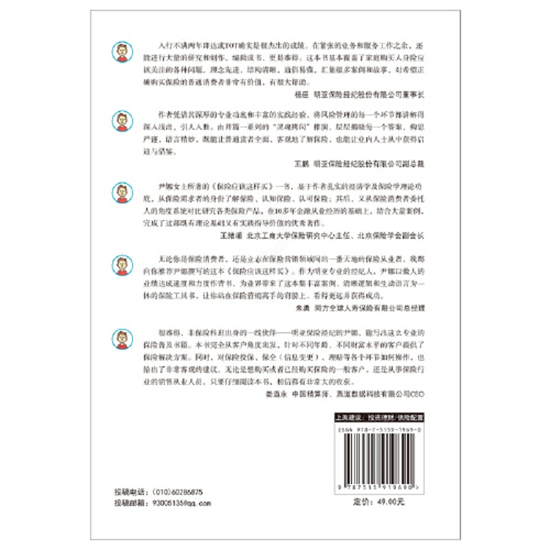 [正版]保险应该这样买 结合大量典型案例,为各类家庭成员合适的保险产品高清大图