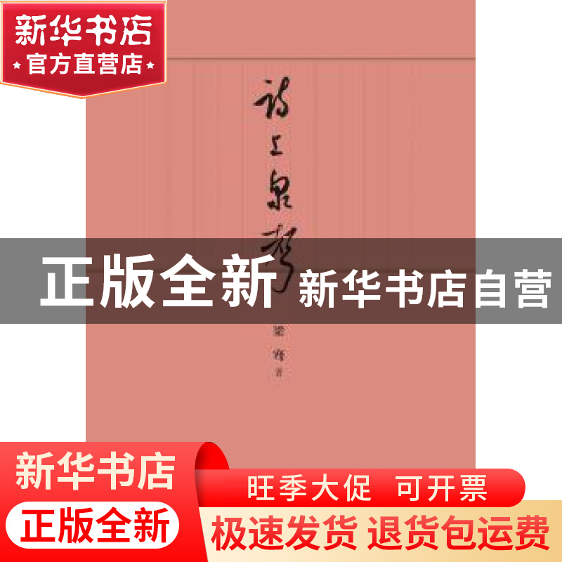 正版 诗上泉声 梁骞 著 山东画报出版社 9787547423301 书籍