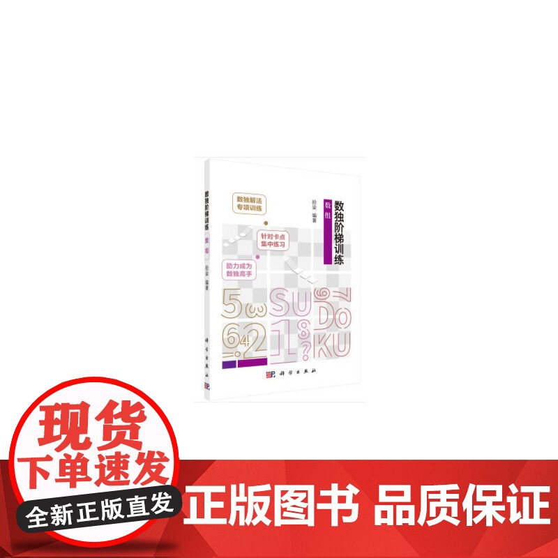 数独阶梯训练 数组 拾柒 科学出版社 正版书籍高清大图
