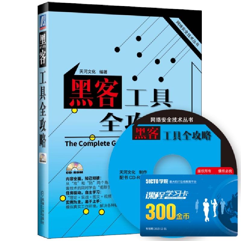 正版新书]黑客工具全攻略(附光盘)/网络安全技术丛书天河文化978