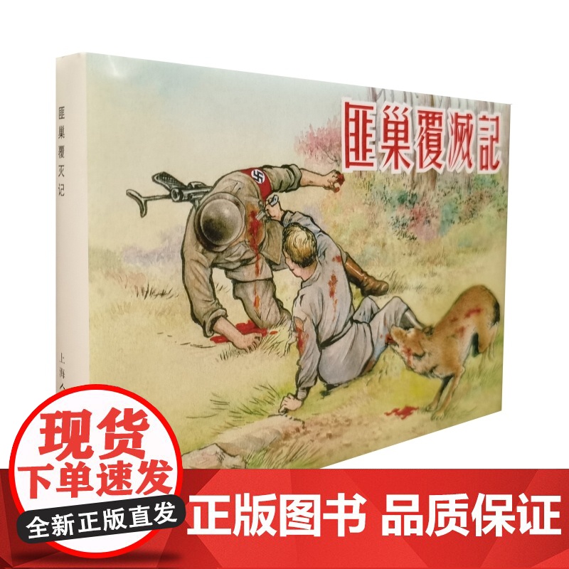 匪巢覆灭记/一本军事日记/到敌后去/放牛娃智捉敌人/方阿姨 32开精装限量连环画上海人民美术出版社高清大图
