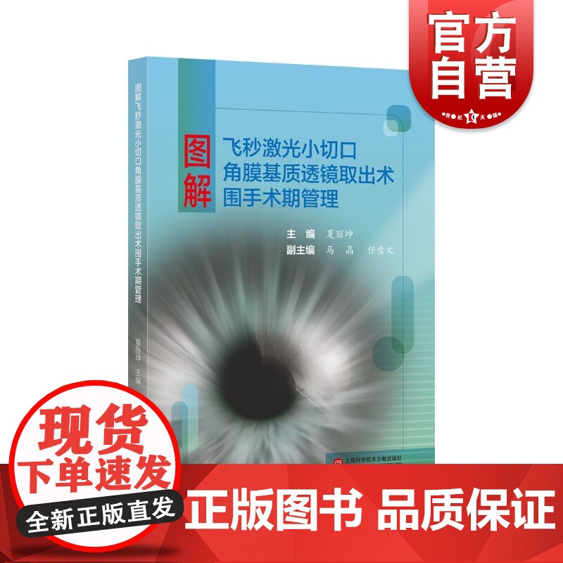 图解飞秒激光小切口角膜基质透镜取出术围手术期管理 夏丽坤著上海科学技术文献出版社全面解读飞秒激光手术手册还近视者光明未来高清大图