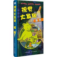 视觉大发现 城市 (英)吉姆·施托登 著 曹聪 译 少儿 文轩网