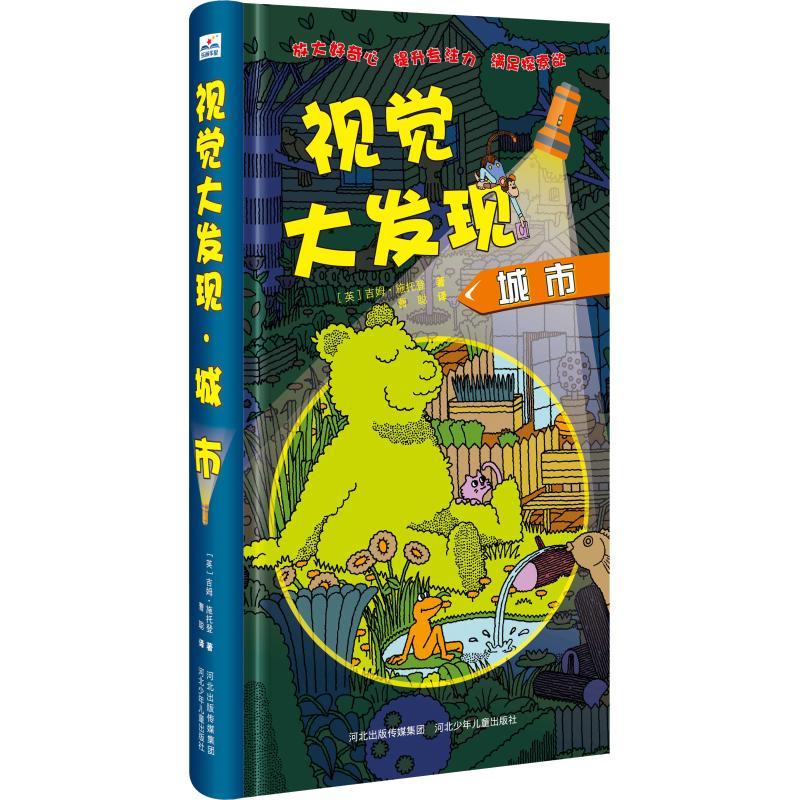 视觉大发现 城市 (英)吉姆·施托登 著 曹聪 译 少儿 文轩网