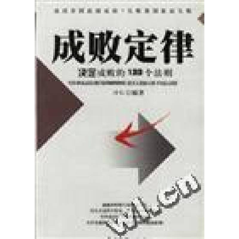 正版新书】成败定律--决定成败的133个法则功仁9787801472731