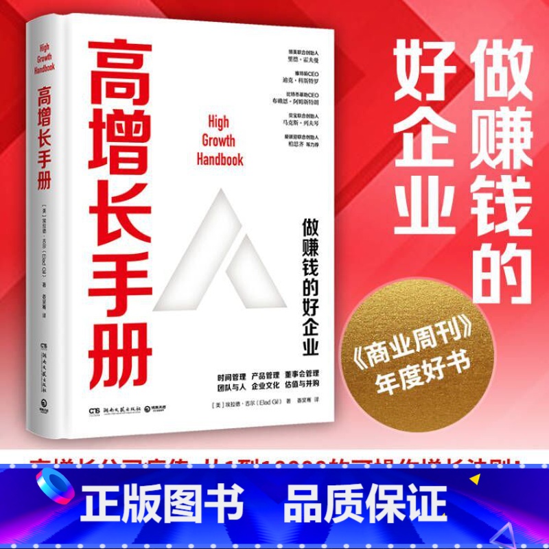 【正版】高增长手册 埃拉德吉尔 从1到10000的可操作增长法则企业赚钱宝典 社科经济管理企业管理书籍书籍原则