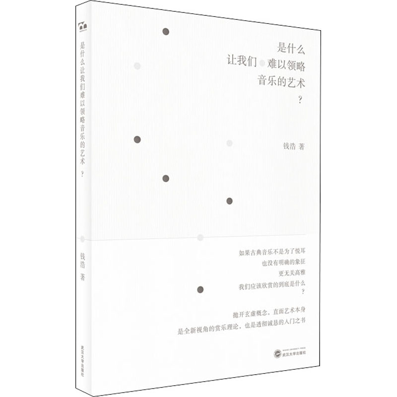 醉染图书是什么让我们难以领略音乐的艺术?9787307219205高清大图