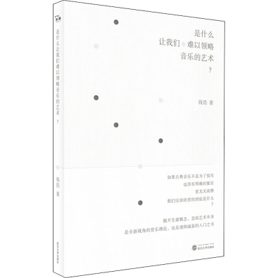醉染图书是什么让我们难以领略音乐的艺术?9787307219205