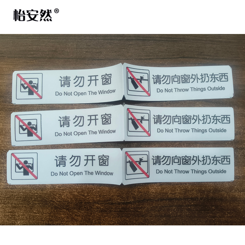 怡安然 请勿开窗请勿向窗外扔东西 35*240mm 个高清大图