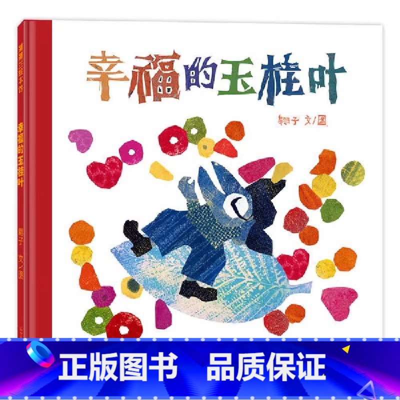 幸福的玉桂叶 【正版】幸福的玉桂叶——精装适合4岁以上成长情感 幸福好运 翱子著作 帮助孩子树立正确的价值观金钱观简直拼