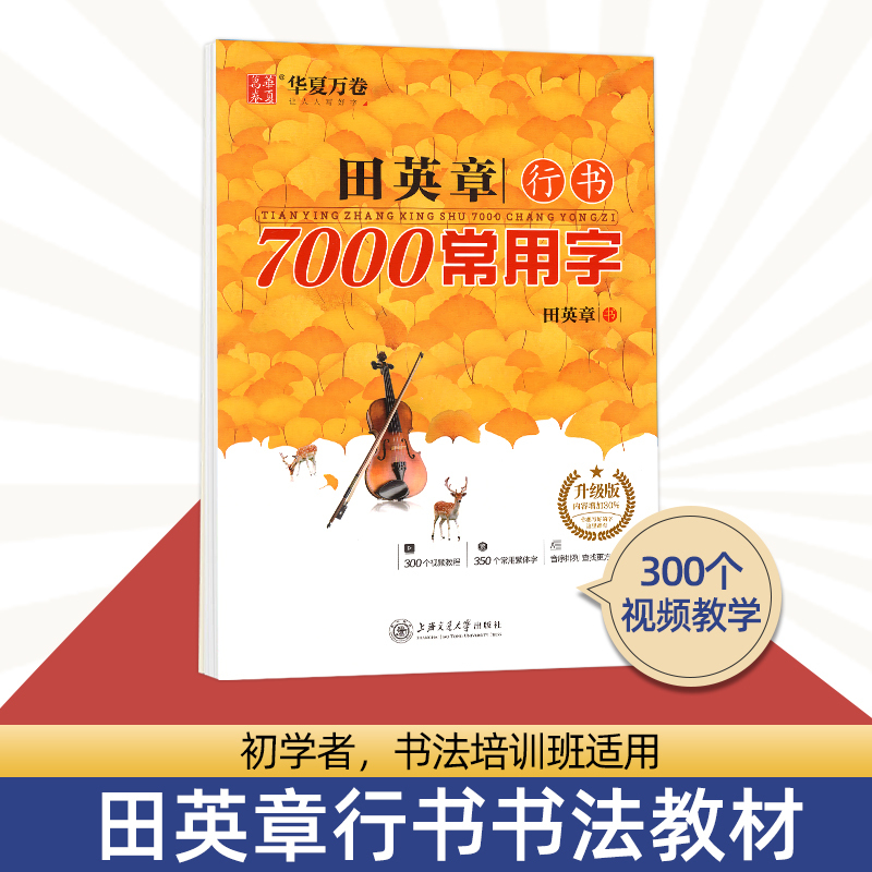 [行书]7000常用字+行书一本通(即赠行书字帖一本) [正版]田英章行书字帖7000常用字成人男女生漂亮手写体草书