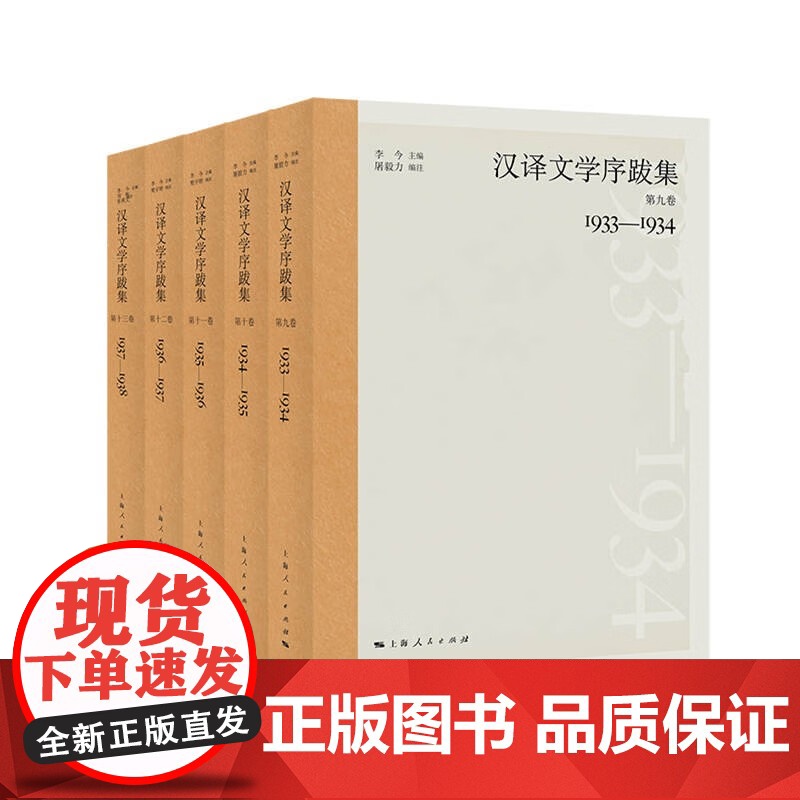 汉译文学序跋集第9-13卷1933-1938 套装5册研究现代翻译文学优秀工具书上海人民出版社文学类语言文字工具书中国近高清大图