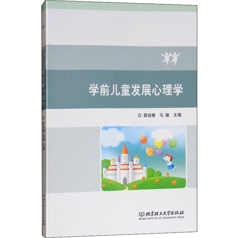 醉染图书学前儿童发展心理学9787568261333高清大图