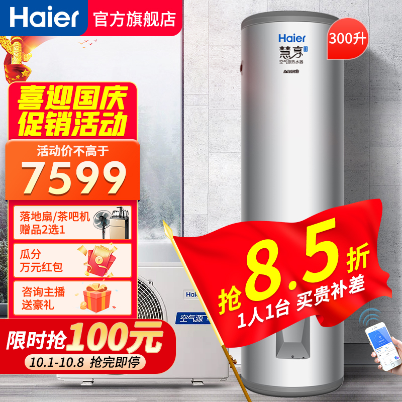 海尔(Haier)空气能300升热水器家用空气源热泵 纯热泵65度水温 双源速热 预约洗浴慧享KF110/300-BeⅡ